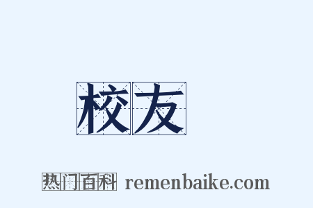 校友會是什么意思的图片